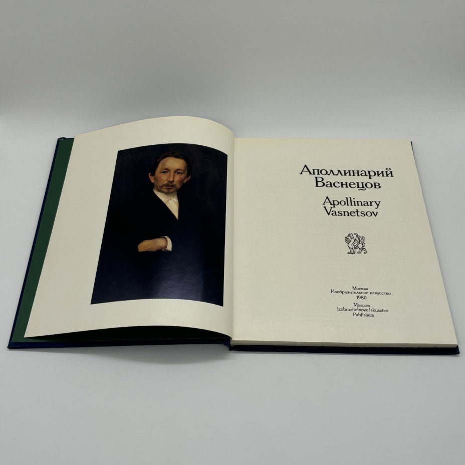 Альбом "Аполлинарий Васнецов", Е.К. Васнецова, И.М. Шмидт, Издательство «Изобразительное искусство»