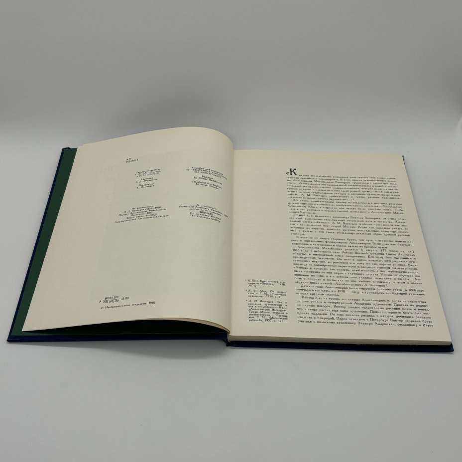 Альбом "Аполлинарий Васнецов", Е.К. Васнецова, И.М. Шмидт, Издательство «Изобразительное искусство»