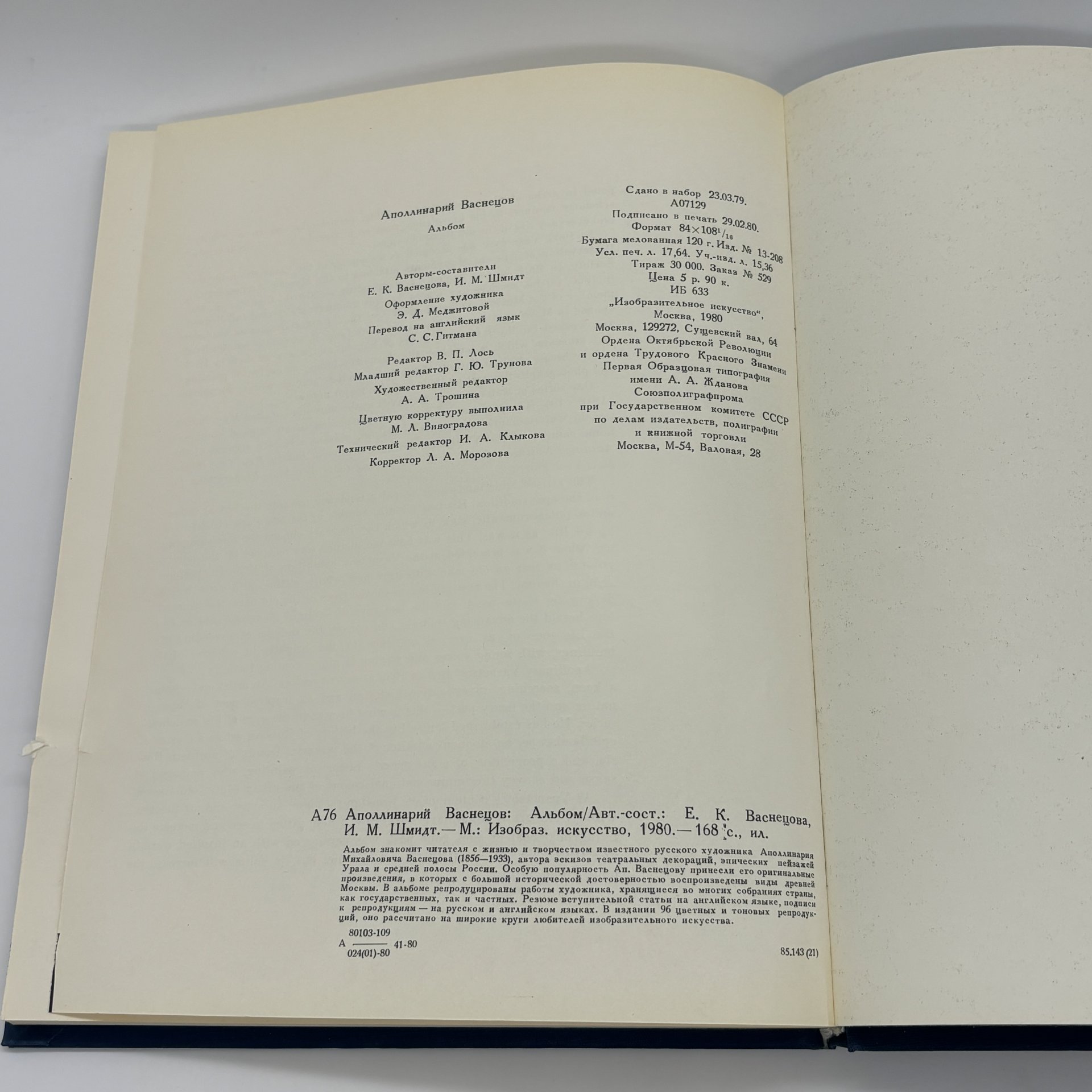 Альбом "Аполлинарий Васнецов", Е.К. Васнецова, И.М. Шмидт, Издательство «Изобразительное искусство»
