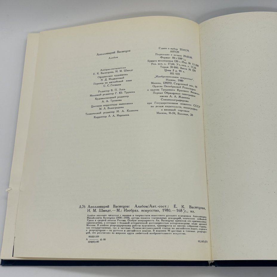 Альбом "Аполлинарий Васнецов", Е.К. Васнецова, И.М. Шмидт, Издательство «Изобразительное искусство»