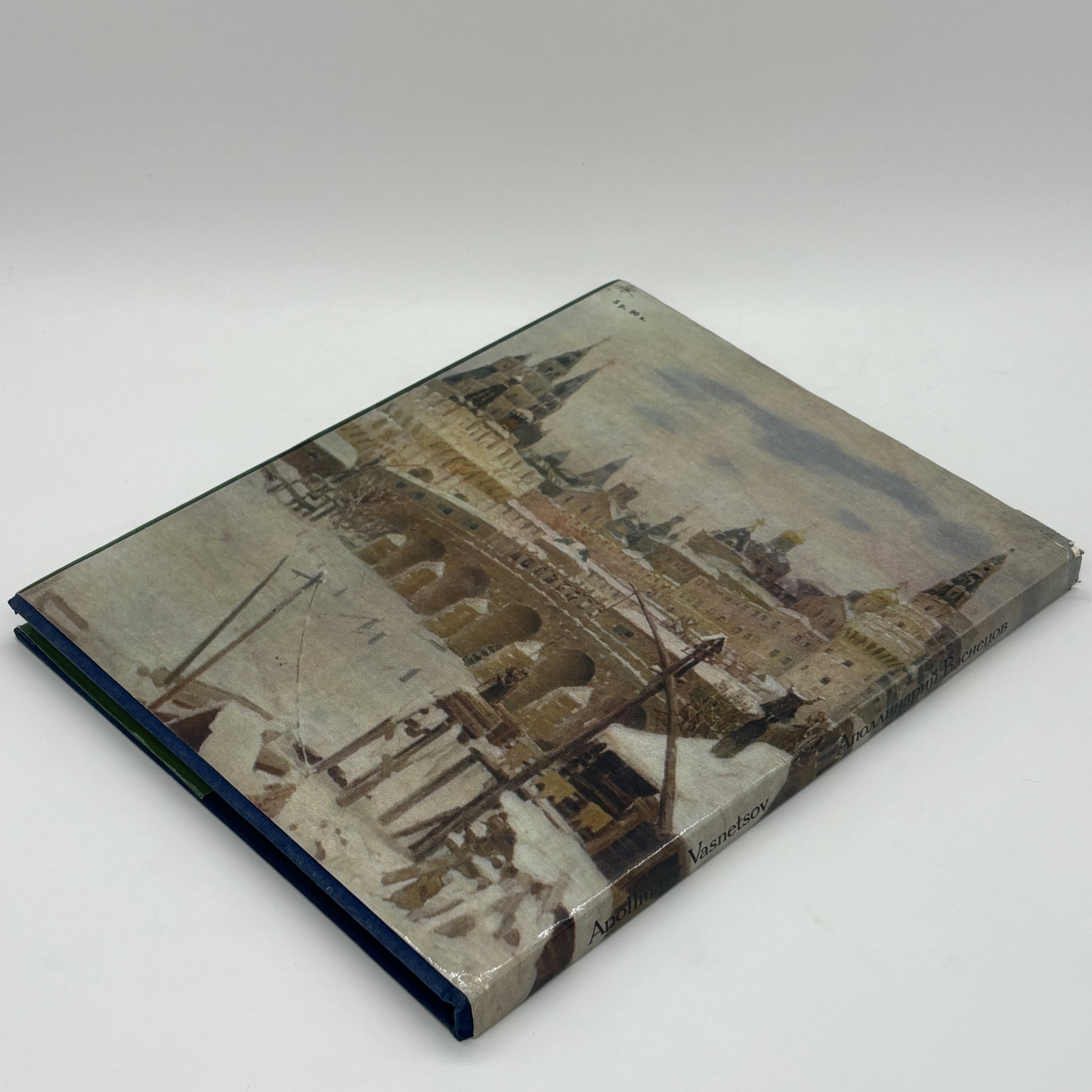 Альбом "Аполлинарий Васнецов", Е.К. Васнецова, И.М. Шмидт, Издательство «Изобразительное искусство»