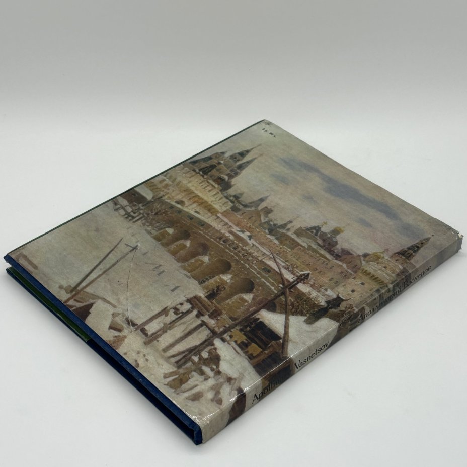 Альбом "Аполлинарий Васнецов", Е.К. Васнецова, И.М. Шмидт, Издательство «Изобразительное искусство»