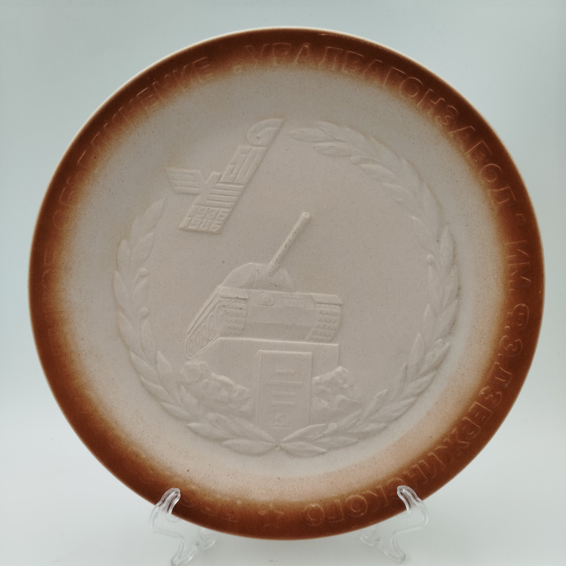 Тарелка декоративная "50 лет Уральскому вагоностроительному заводу имени Ф. Э. Дзержинского", фарфор, бисквит, рельеф, Богдановичский фарфоровый завод, СССР, 1986 г.