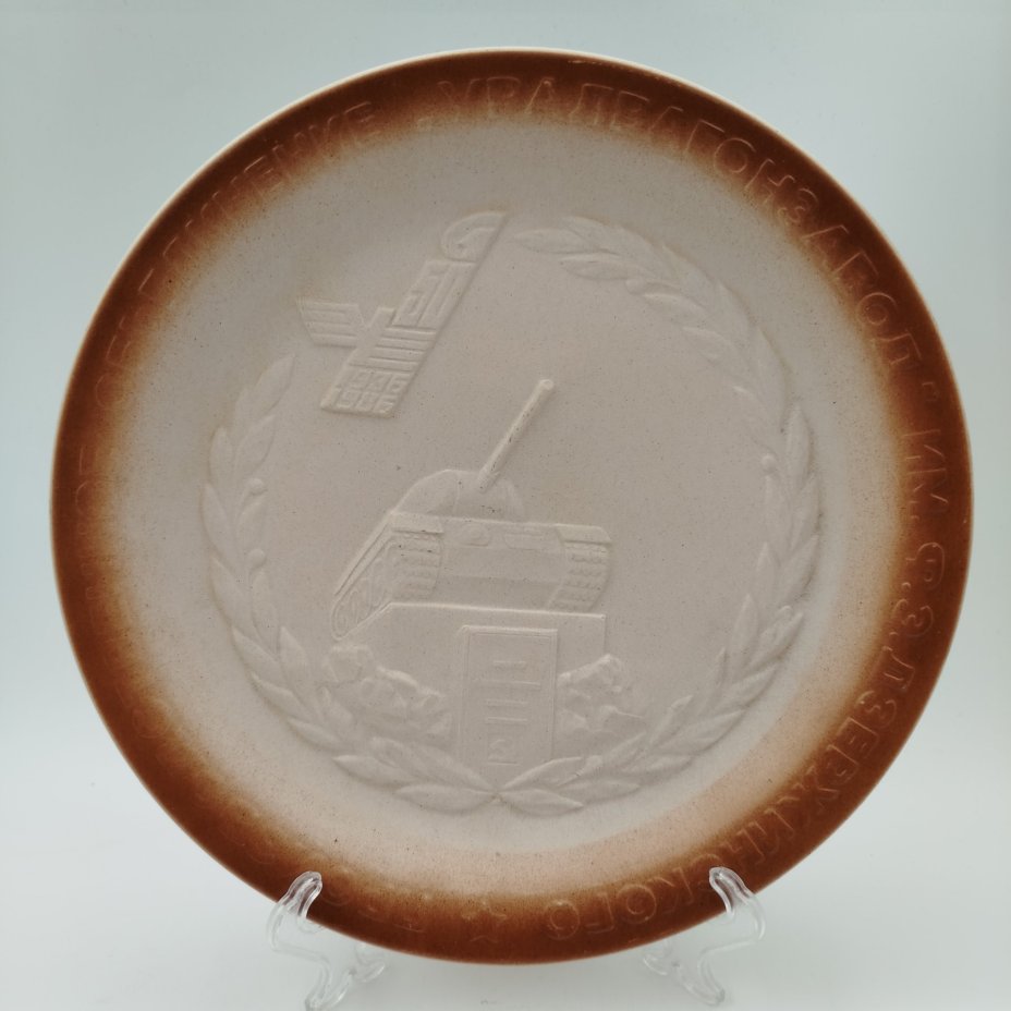 Тарелка декоративная "50 лет Уральскому вагоностроительному заводу имени Ф. Э. Дзержинского", фарфор, бисквит, рельеф, Богдановичский фарфоровый завод, СССР, 1986 г.