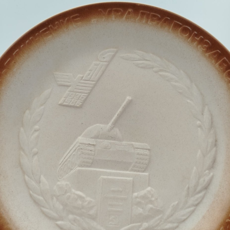 Тарелка декоративная "50 лет Уральскому вагоностроительному заводу имени Ф. Э. Дзержинского"