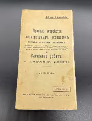 Брошюра "Правила устройства электротехнич. установок высокого и низкого напряжения и расценка работ на электротехнические устройства" Инж. Александров