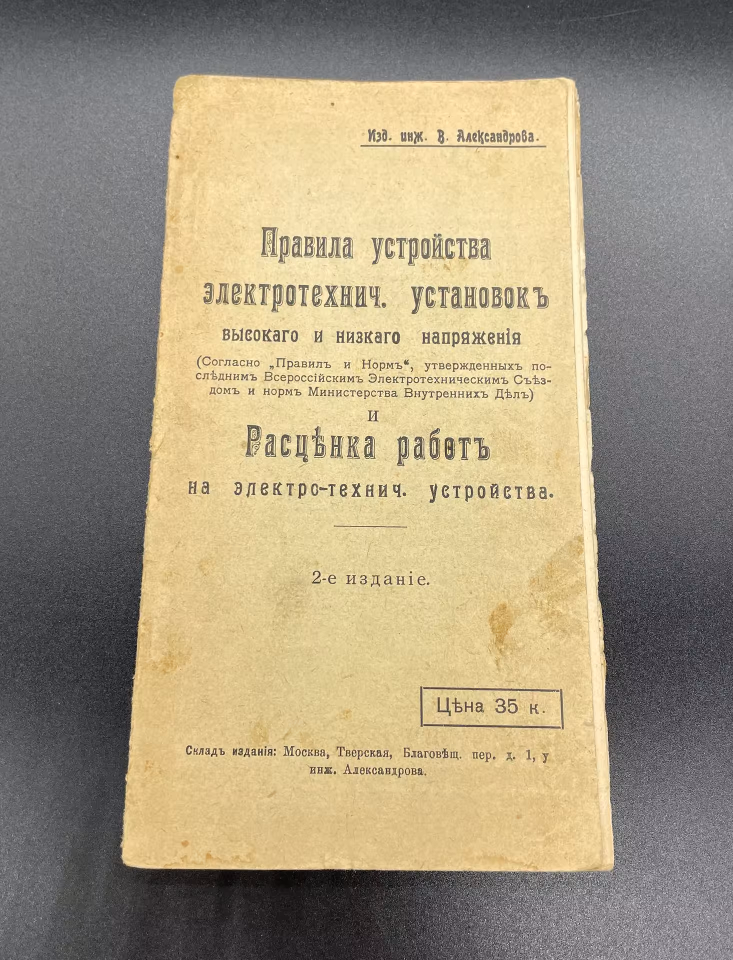 Брошюра "Правила устройства электротехнич. установок высокого и низкого напряжения и расценка работ на электротехнические устройства" Инж. Александров