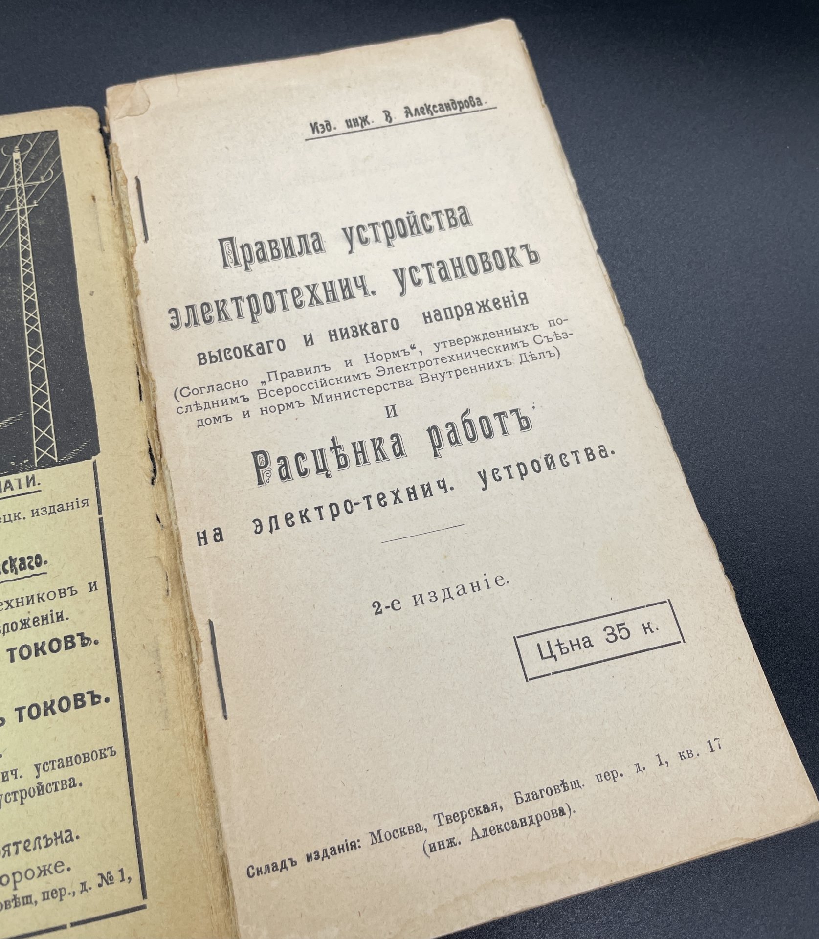 Брошюра "Правила устройства электротехнич. установок высокого и низкого напряжения и расценка работ на электротехнические устройства" Инж. Александров