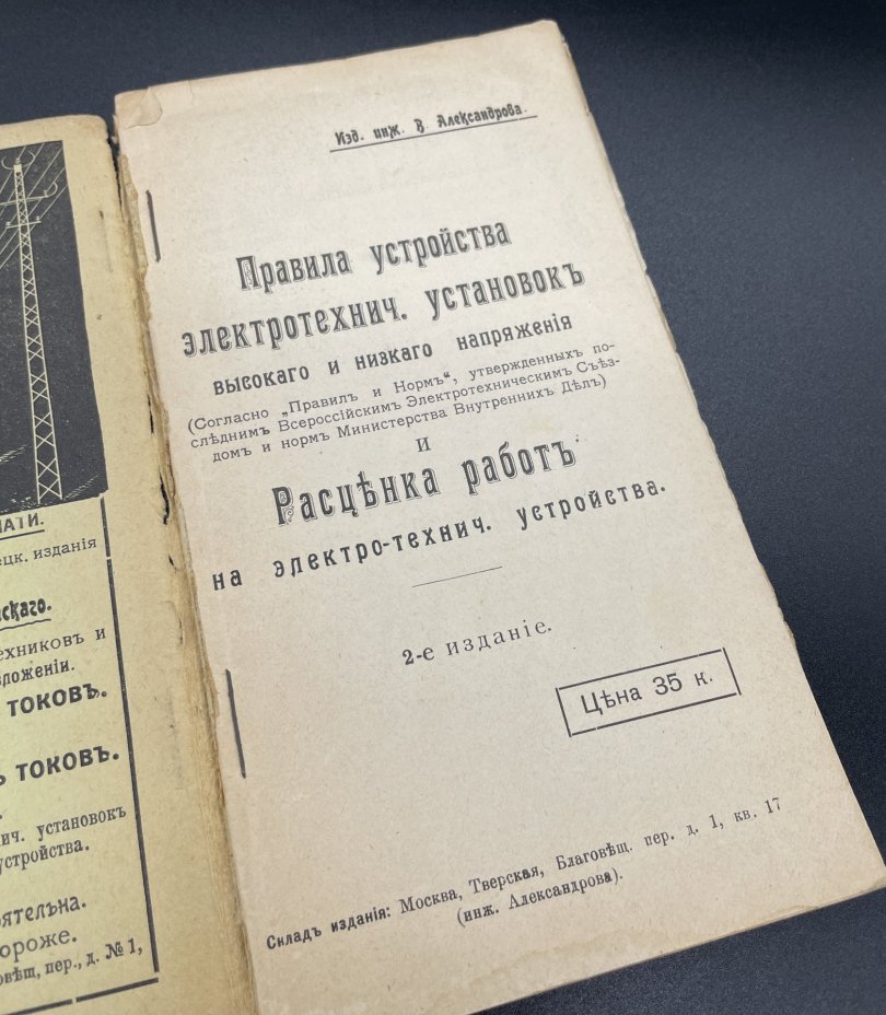 Брошюра "Правила устройства электротехнич. установок высокого и низкого напряжения и расценка работ на электротехнические устройства" Инж. Александров