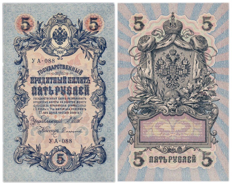 5 рублей 1909 управляющий Шипов, кассир Софронов, серия УА