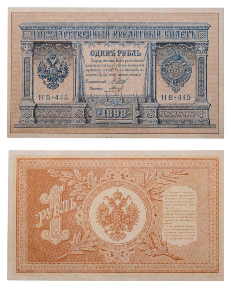 1 рубль 1898 Шипов, кассир Гальцов, серия НВ