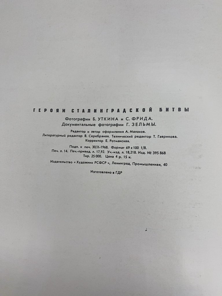 Альбом "Героям Сталинградской битвы" (фотографии Б.Уткина, С.Фрида, Г.Зельмы), Издательство «Художник РСФСР»