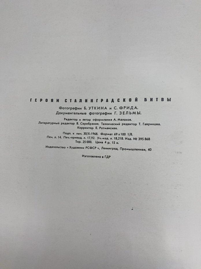 Альбом "Героям Сталинградской битвы" (фотографии Б.Уткина, С.Фрида, Г.Зельмы), Издательство «Художник РСФСР»