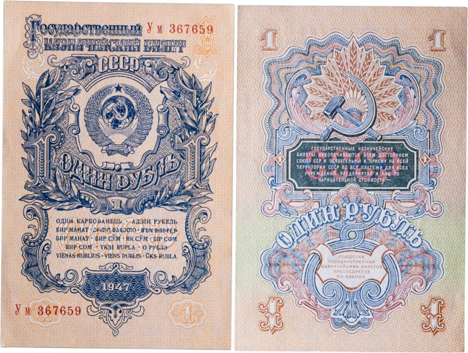1 рубль 1947 16 лент в гербе, тип литер Большая/маленькая, серия Ум