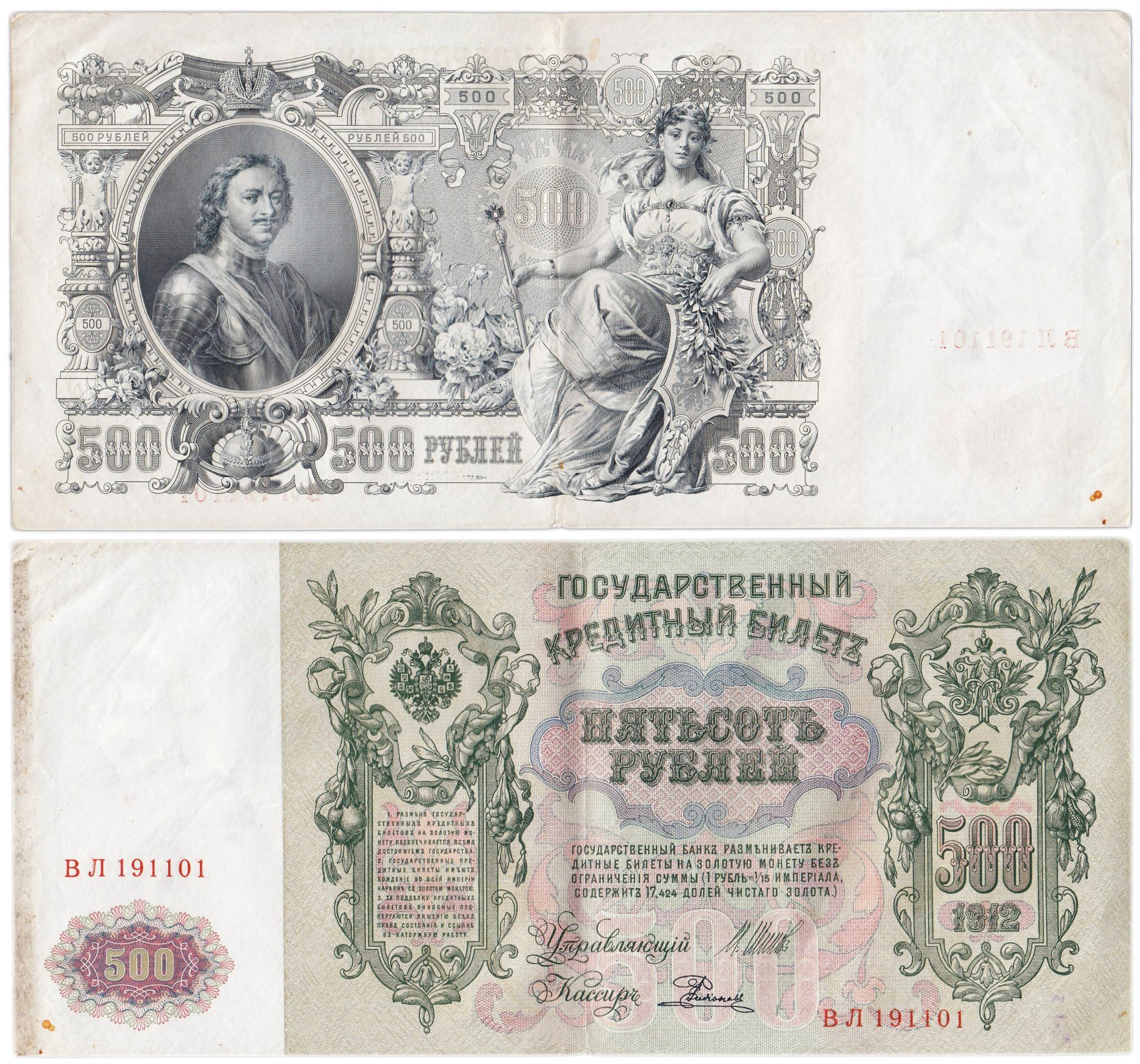 500 рублей 1912 управляющий Шипов, кассир Родионов, серия ВЛ