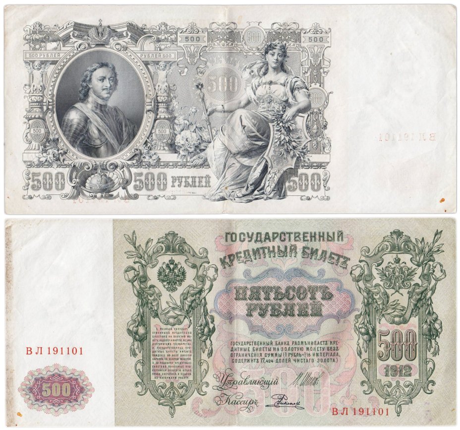 500 рублей 1912 управляющий Шипов, кассир Родионов, серия ВЛ