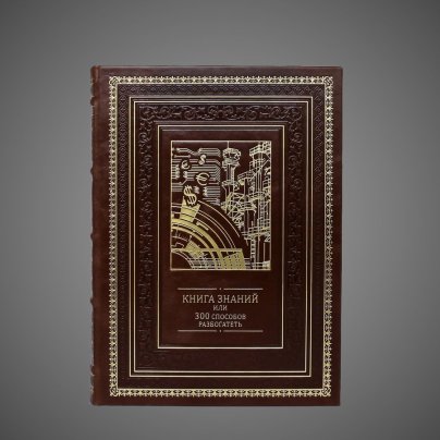 Книга знаний или 300 способов разбогатеть