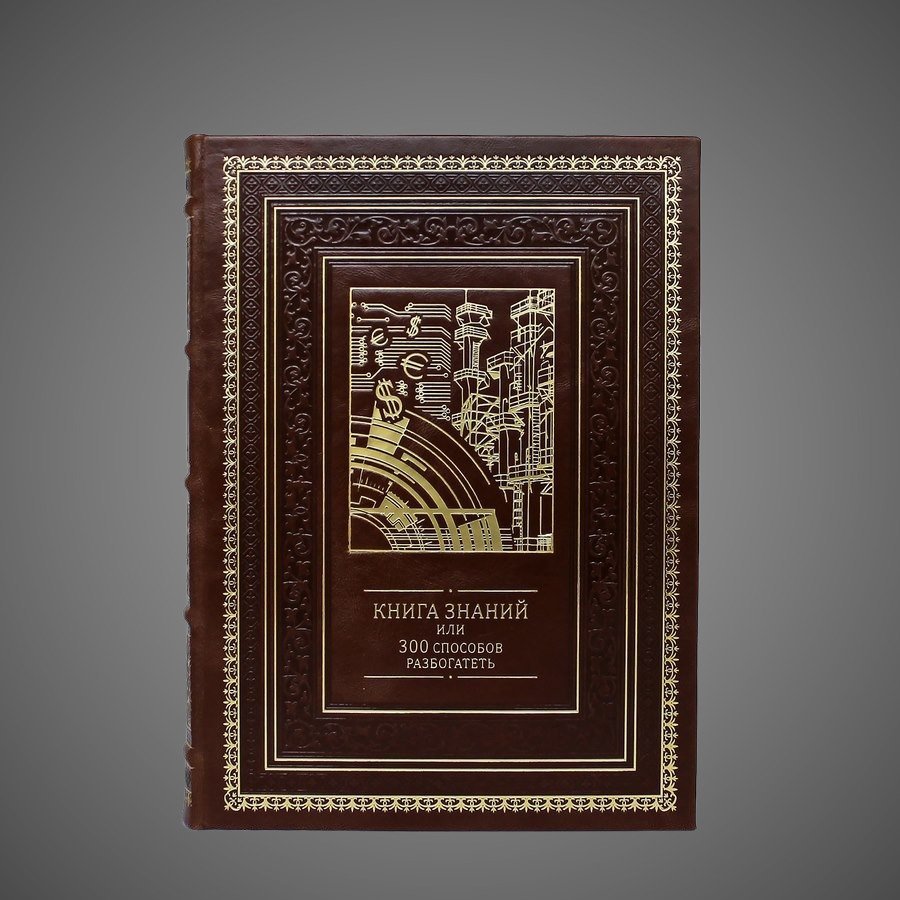 Книга знаний или 300 способов разбогатеть