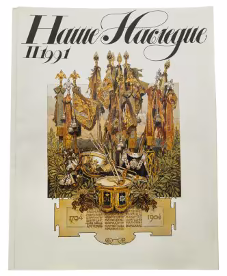 Журнал "Наше Наследие"  бумага, печать, издательство "Искусство", Москва, 1991 г., Издательство «Искусство»