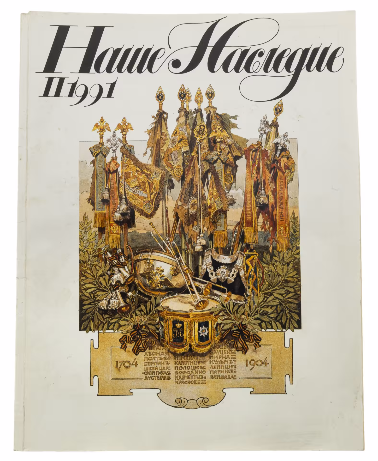 Журнал "Наше Наследие"  бумага, печать, издательство "Искусство", Москва, 1991 г., Издательство «Искусство»