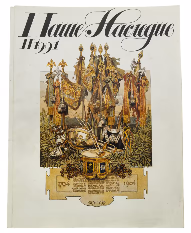 Журнал "Наше Наследие"  бумага, печать, издательство "Искусство", Москва, 1991 г., Издательство «Искусство»