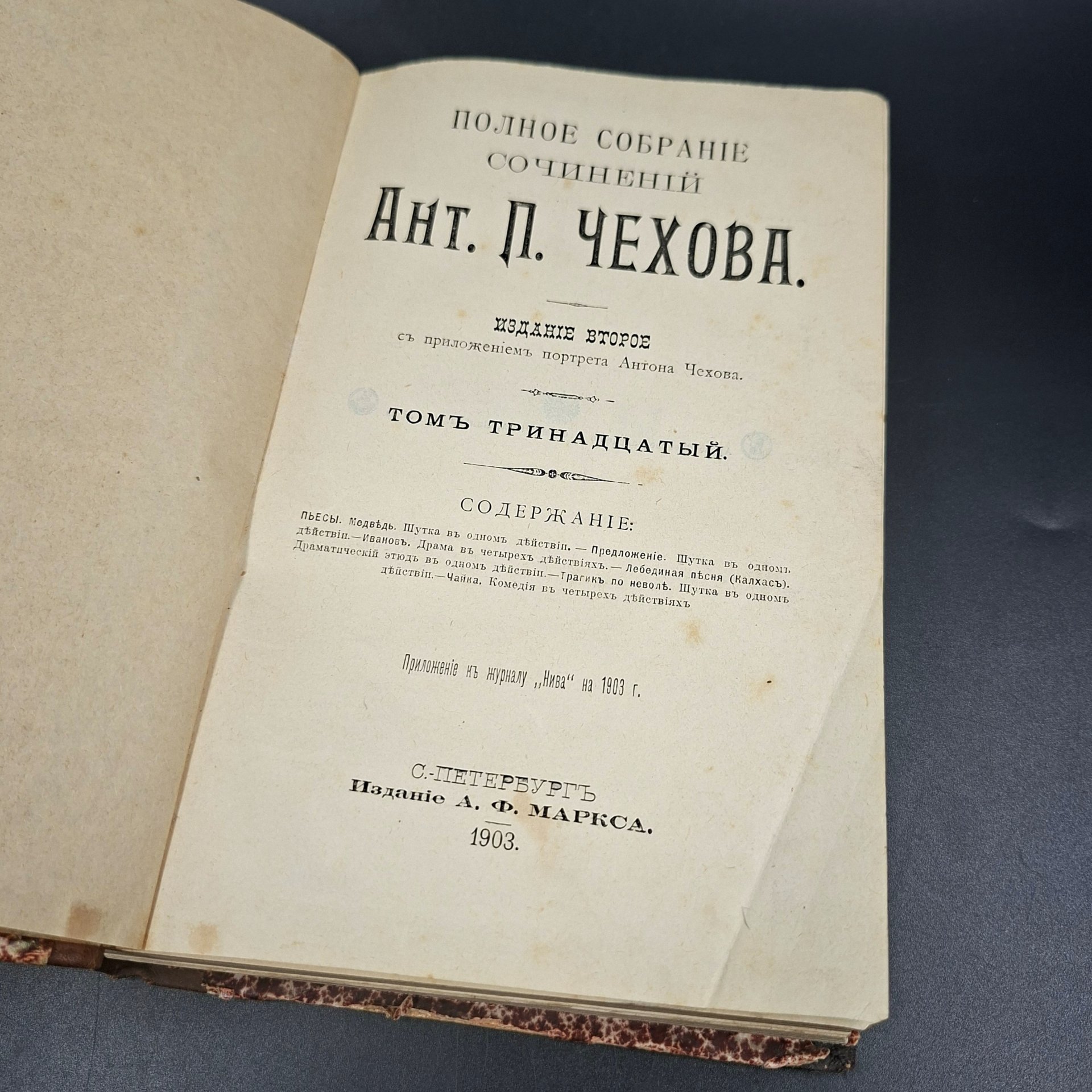 Полное собрание сочинений А.П. Чехова (тт. 13-16 в одной книге), Издательство «Товарищество А.Ф. Маркс»