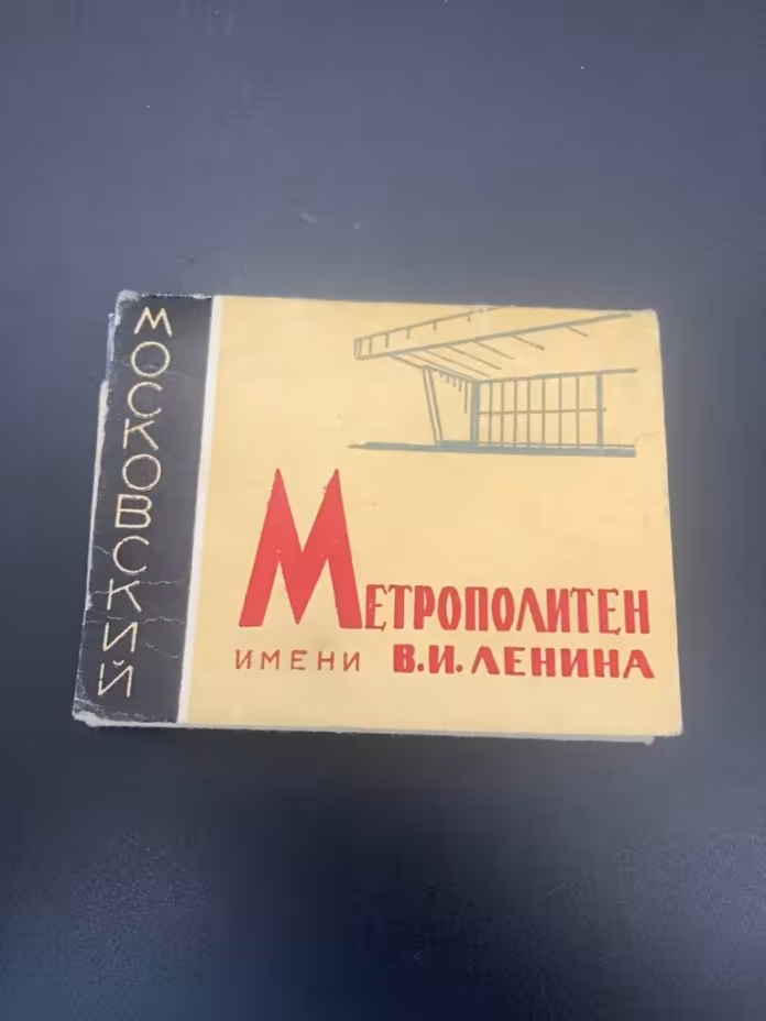 Набор открыток "Московский метрополитен им. В.И. Ленина"