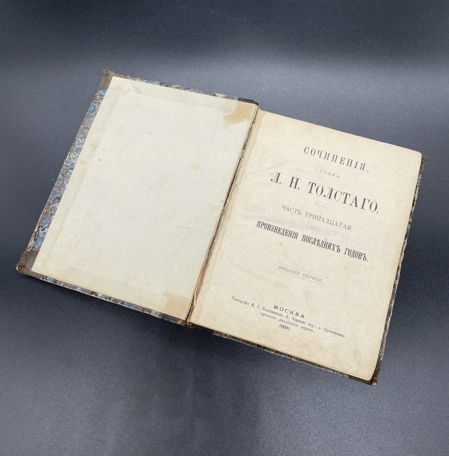 Книга Л.Н. Толстого "Произведения последних годов" , часть 13, издание первое, Москва