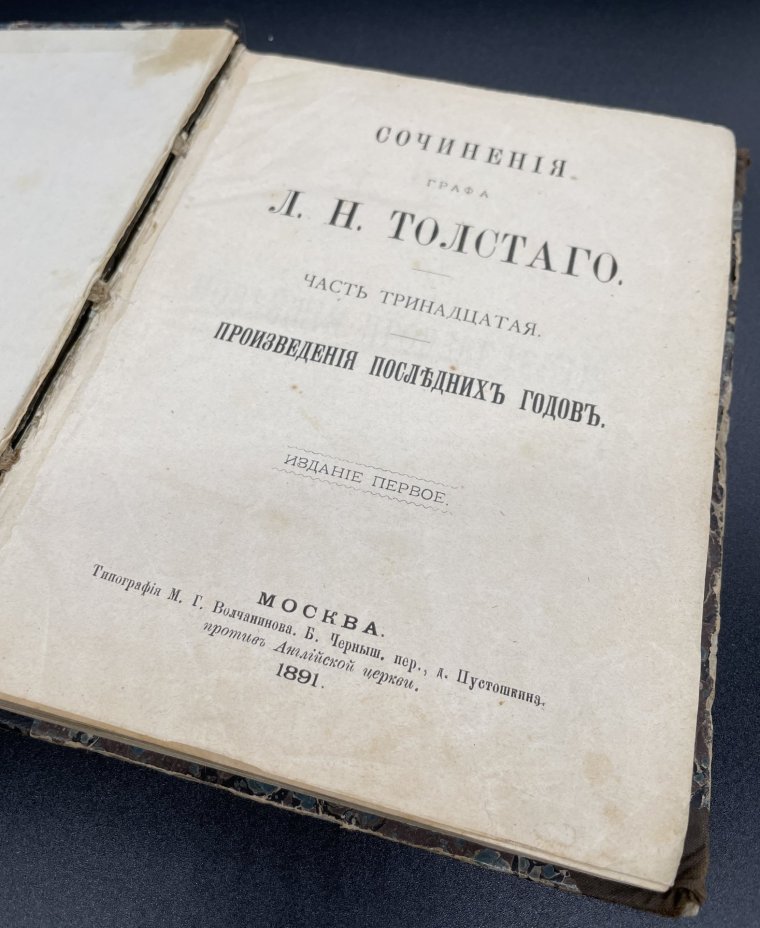 Книга Л.Н. Толстого "Произведения последних годов" , часть 13, издание первое, Москва