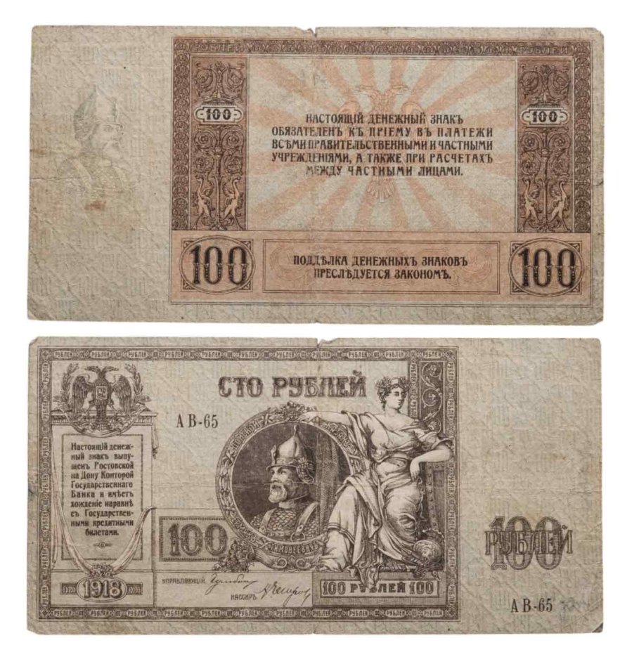 Гражданская война, г. Ростов-на-Дону. 100 рублей 1918 г., серия АВ, Ермак