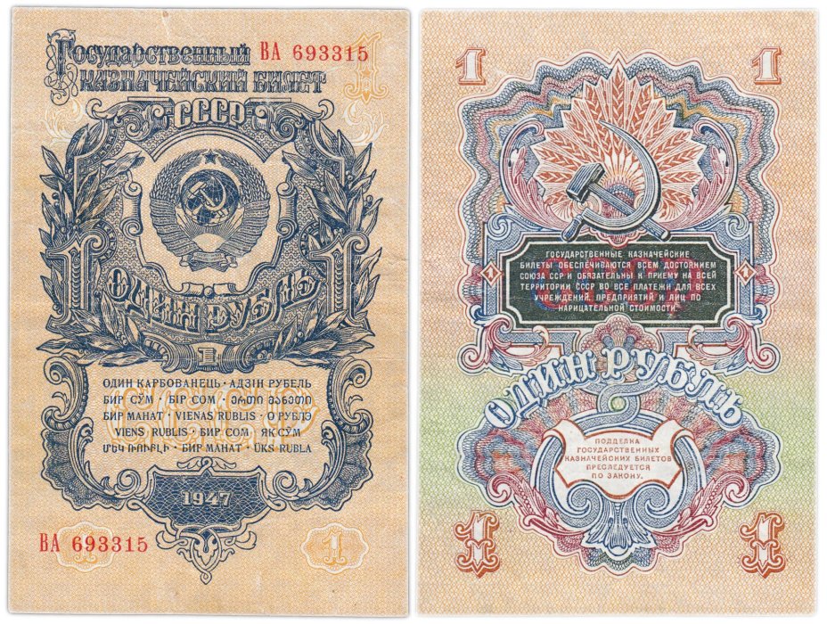 1 рубль 1947 16 лент в гербе, тип литер Большая/Большая, серия ВА