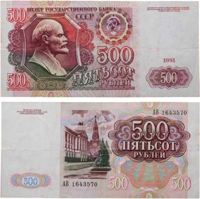 500 рублей 1991 серия АВ