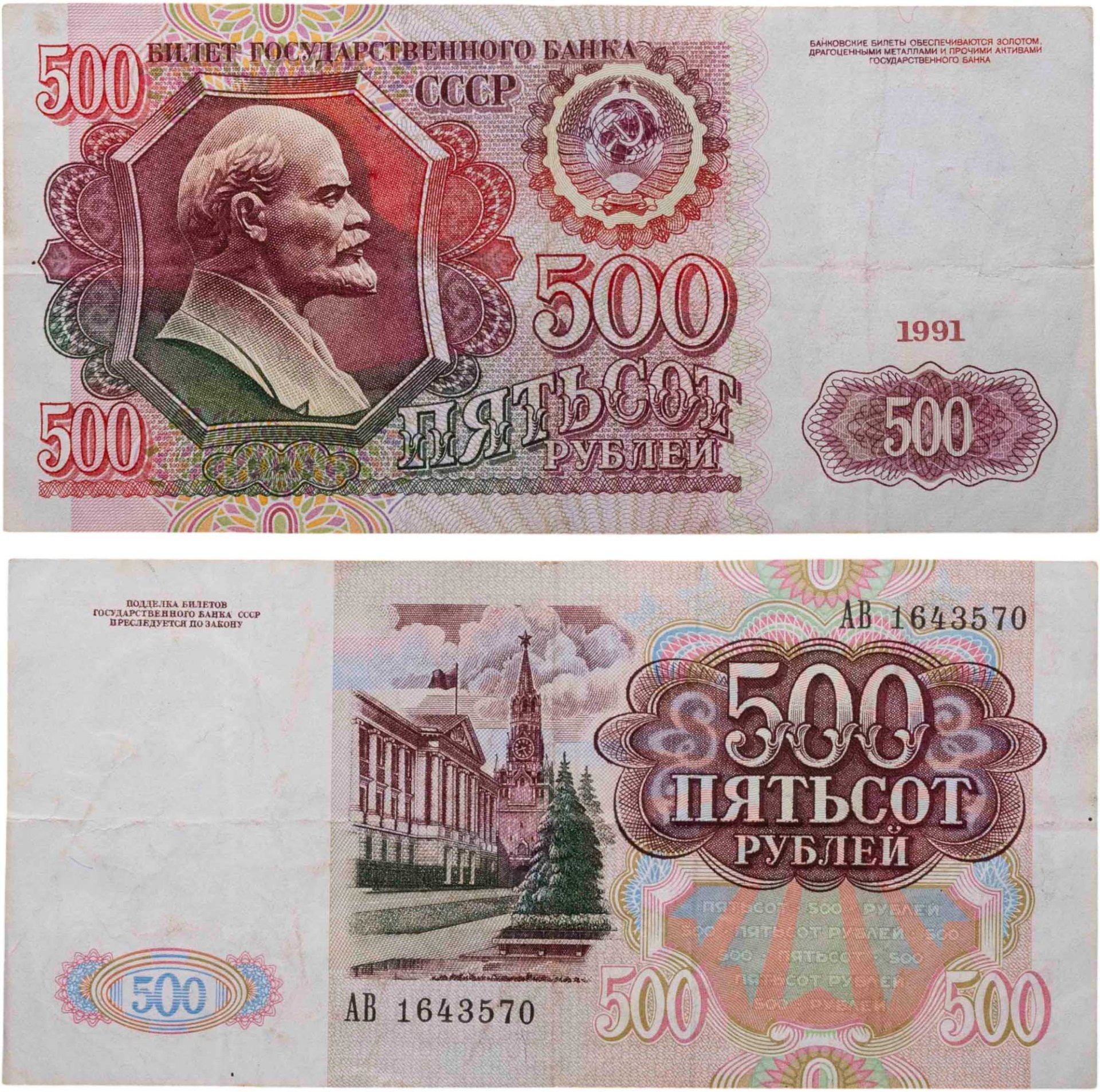 500 рублей 1991 серия АВ