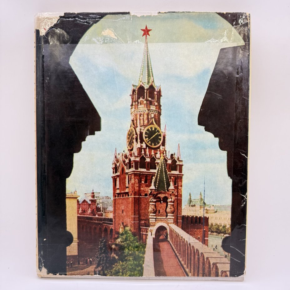 Книга (альбом) "Московский Кремль", составители А.А. Гончарова и Н.В. Гордеев, вата, печать, Издательство «Советский художник», СССР, 1966 г.