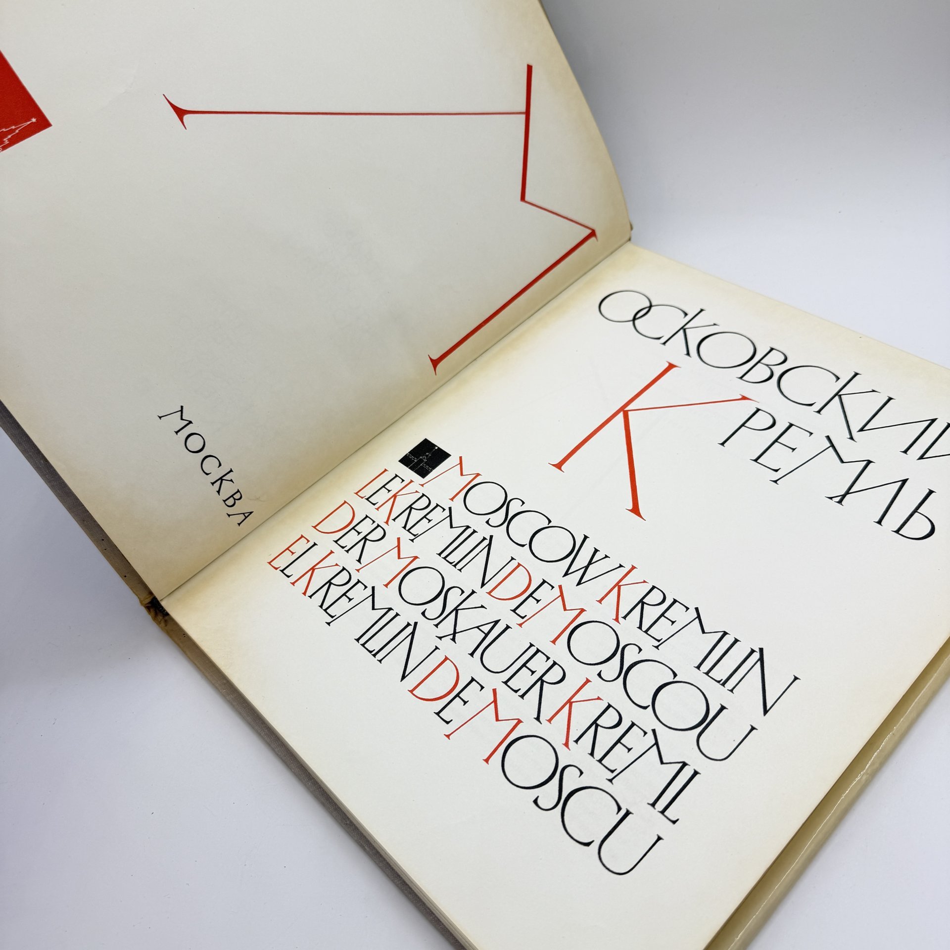 Книга (альбом) "Московский Кремль", составители А.А. Гончарова и Н.В. Гордеев, вата, печать, Издательство «Советский художник», СССР, 1966 г.