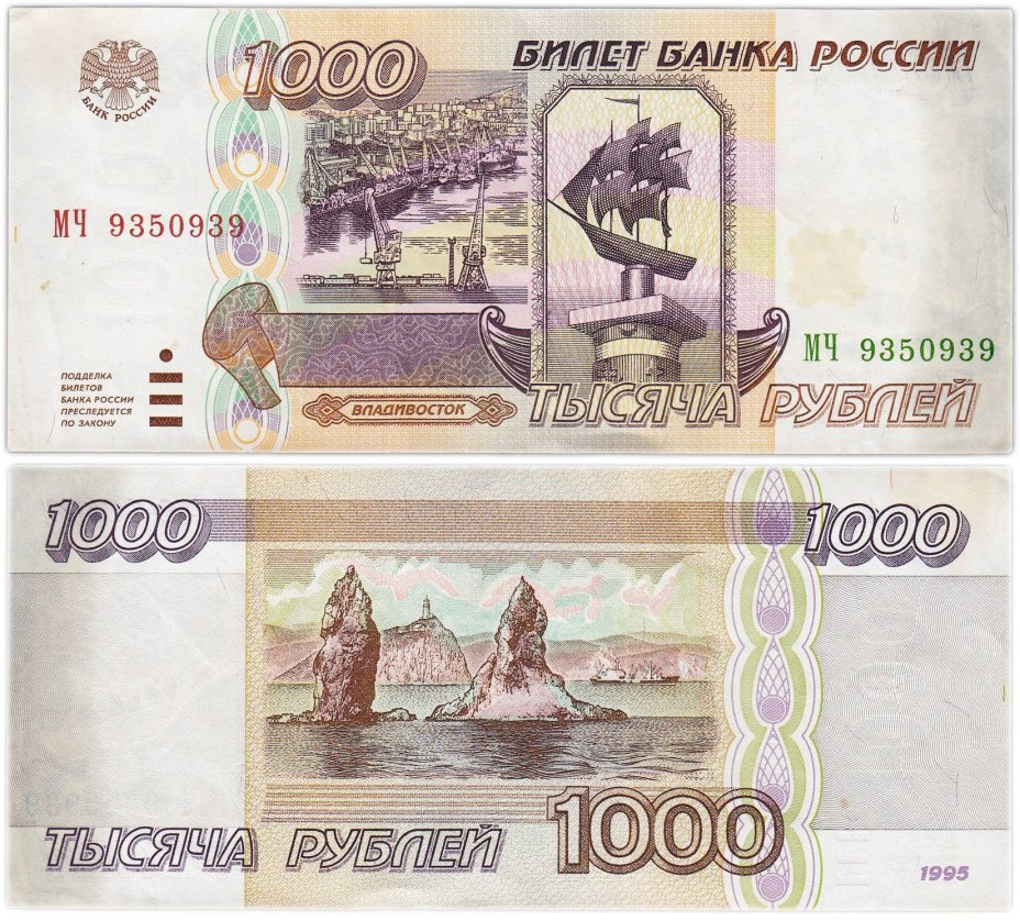 1000 рублей 1995 серия МЧ