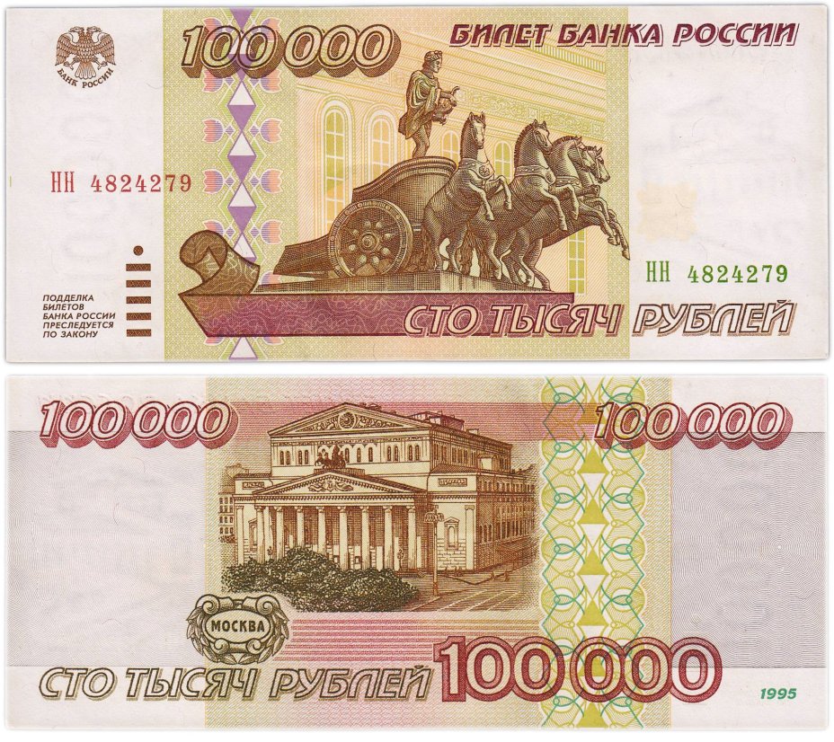 100000 рублей 1995 серия НН