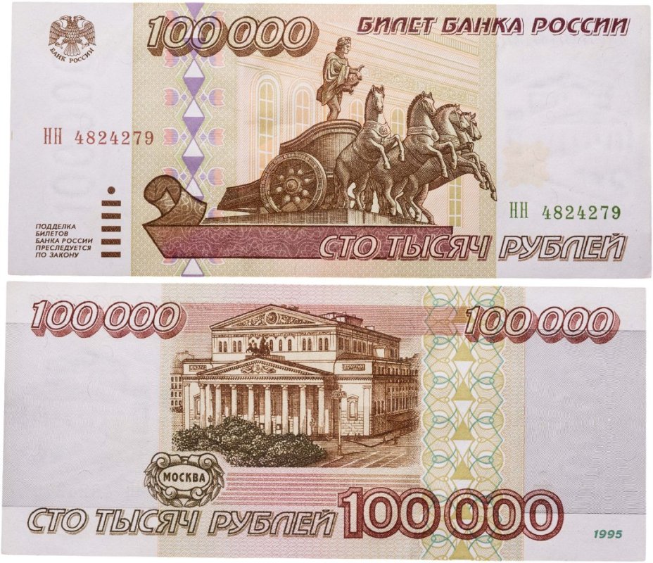 100000 рублей 1995 серия НН