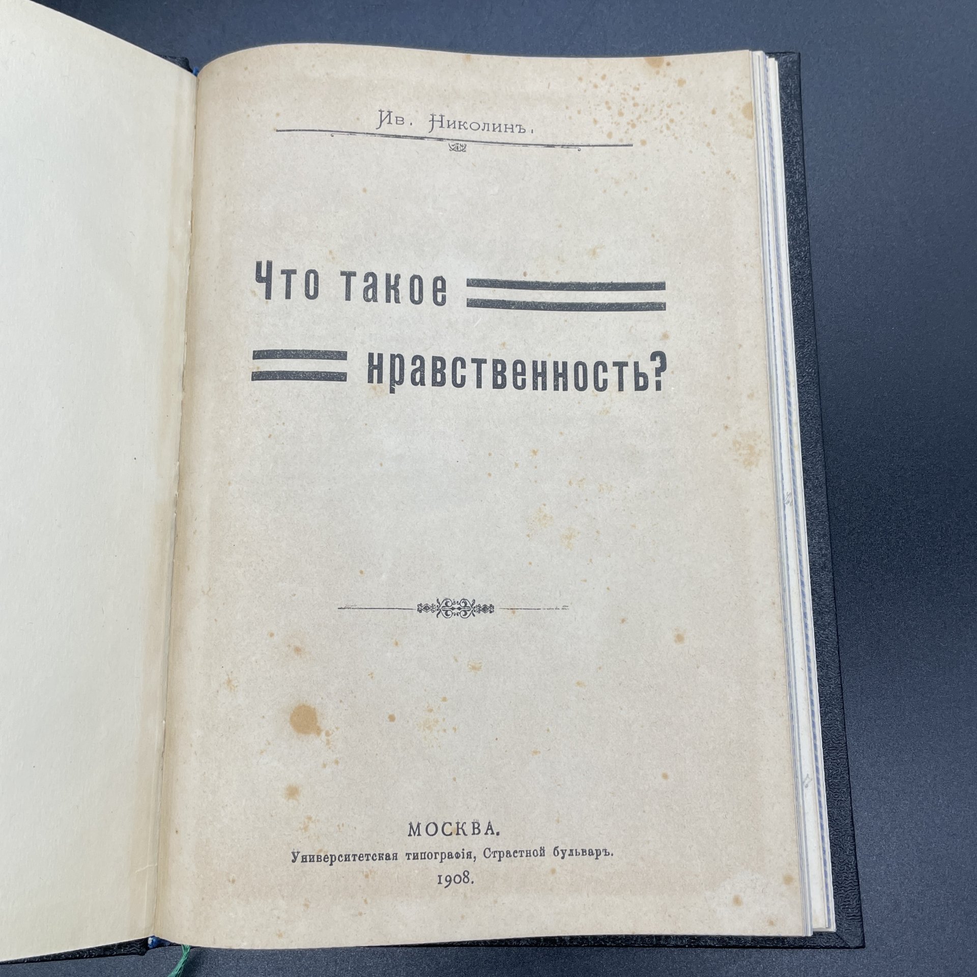Книга И.Николин "Что такое нравственность?" / Университетская типография, Страстной бульвар