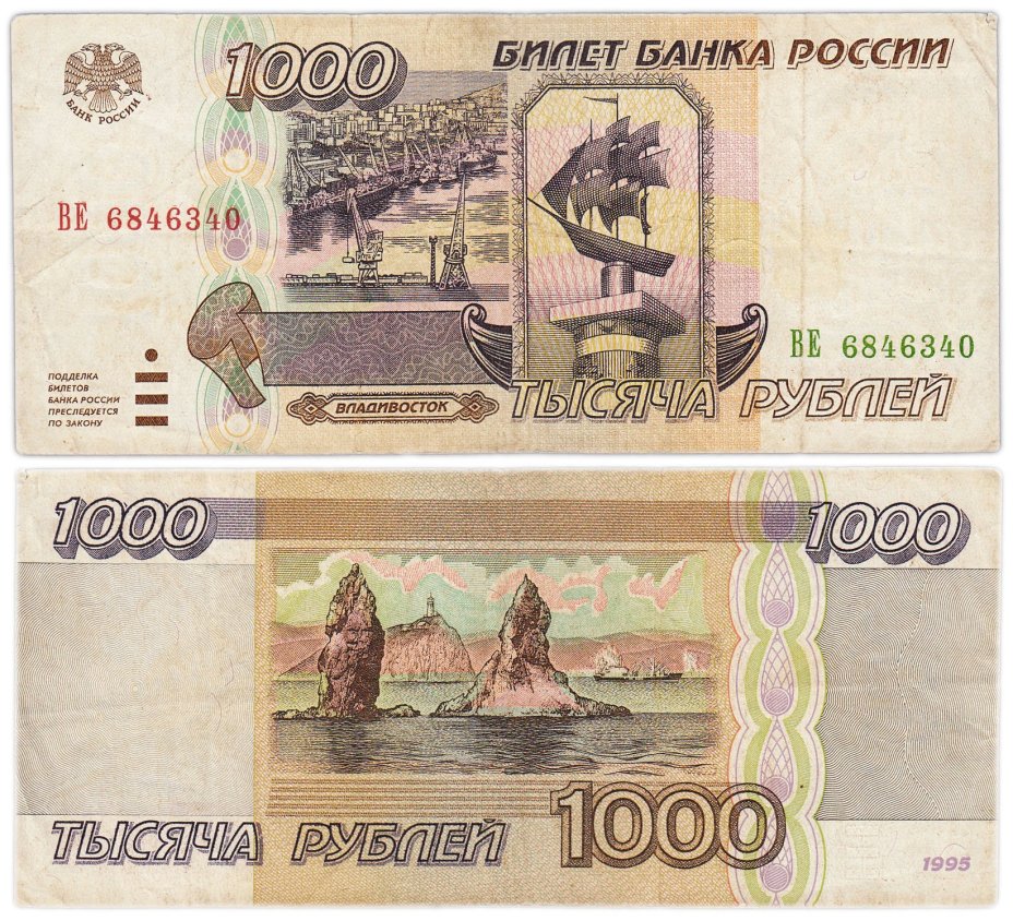 1000 рублей 1995 серия ВЕ