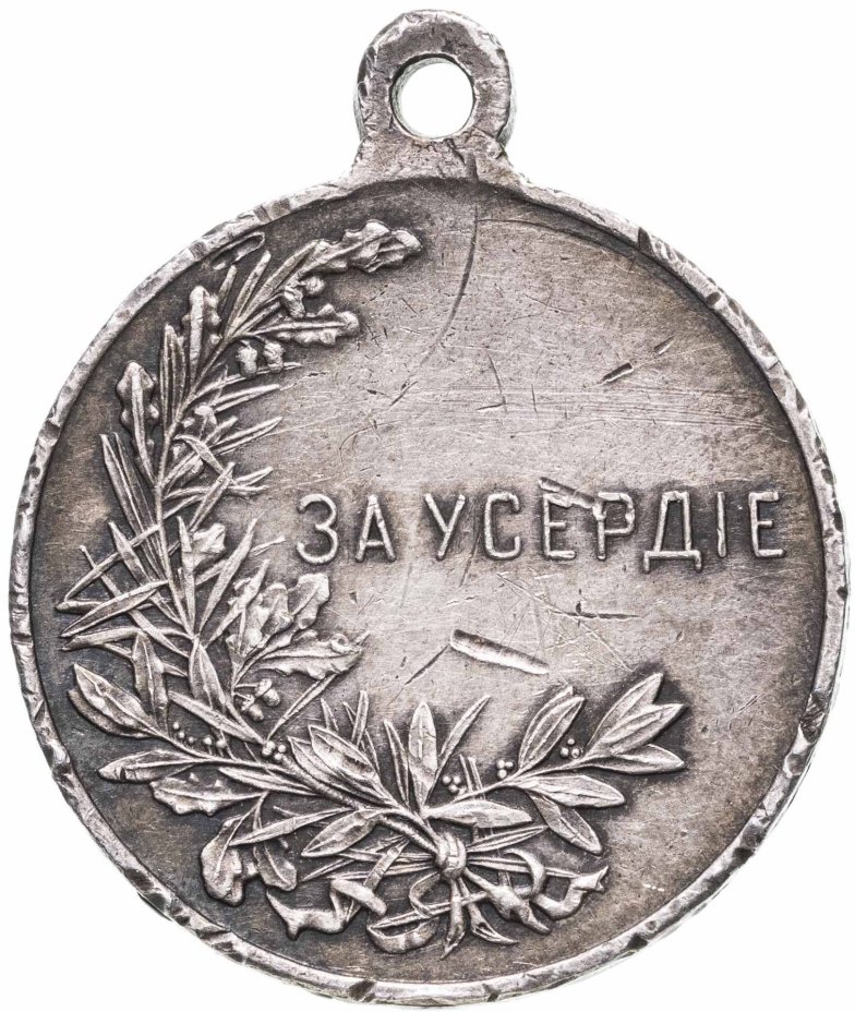 Медаль "За усердие" Николай II