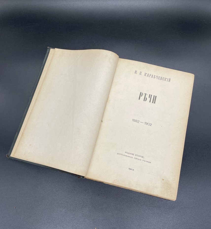 Книга Н.П. Карабчевский "Речи" Типография Спб. Т-ва Печатн. и Издат. дела "Труд"