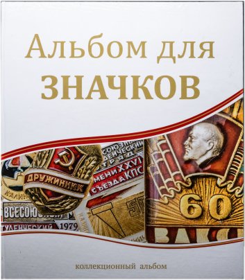 Набор начинающего фалериста: тематический альбом со значками на тему ВДНХ, 1960-1990 гг.