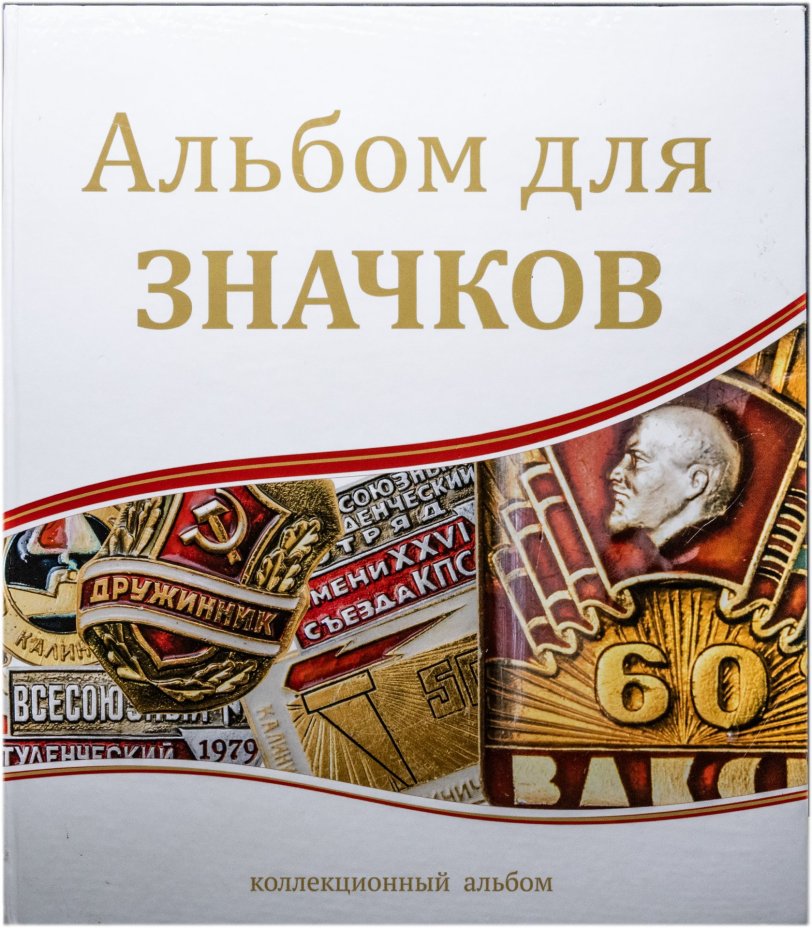 Набор начинающего фалериста: тематический альбом со значками на тему ВДНХ, 1960-1990 гг.
