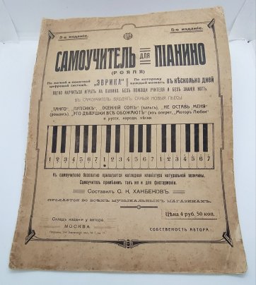 Ханбеков С.К. "Самоучитель для пианино (рояля)"