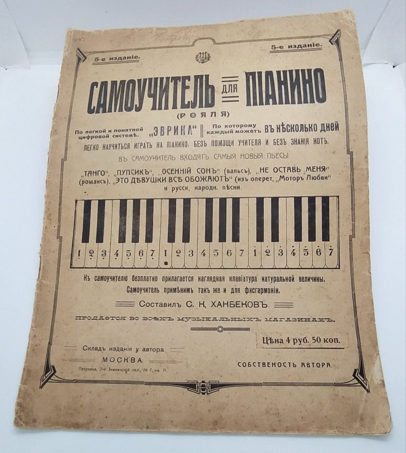 Ханбеков С.К. "Самоучитель для пианино (рояля)"