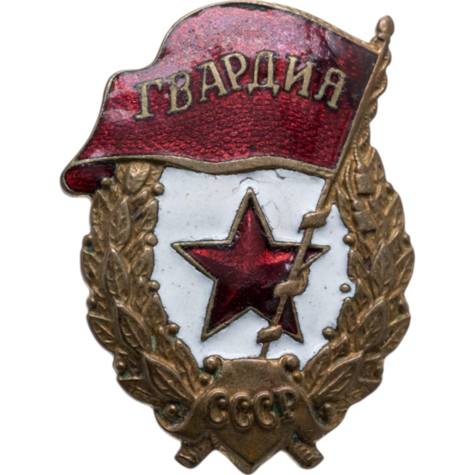 Нагрудный знак "Гвардия", латунь, эмаль, винт. СССР, завод "Победа", 1940-1950 гг.