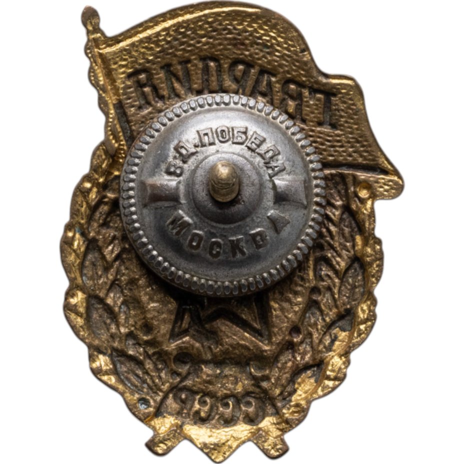 Нагрудный знак "Гвардия", латунь, эмаль, винт. СССР, завод "Победа", 1940-1950 гг.