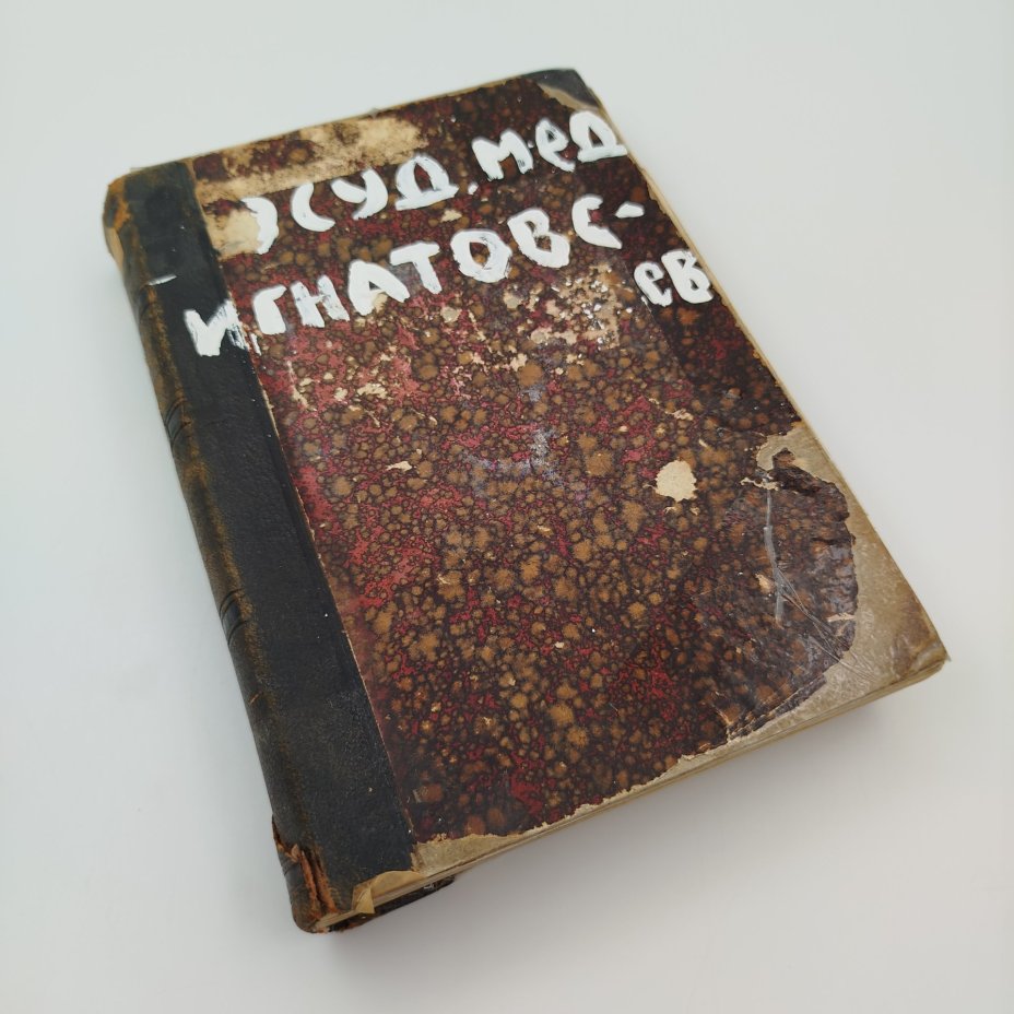 Книга А.С. Игнатовский  "Судебная Медицина", Печатано в типографии К. Маттисена, бумага, печать, кожа, тиснение, Российская империя, 1910 г.