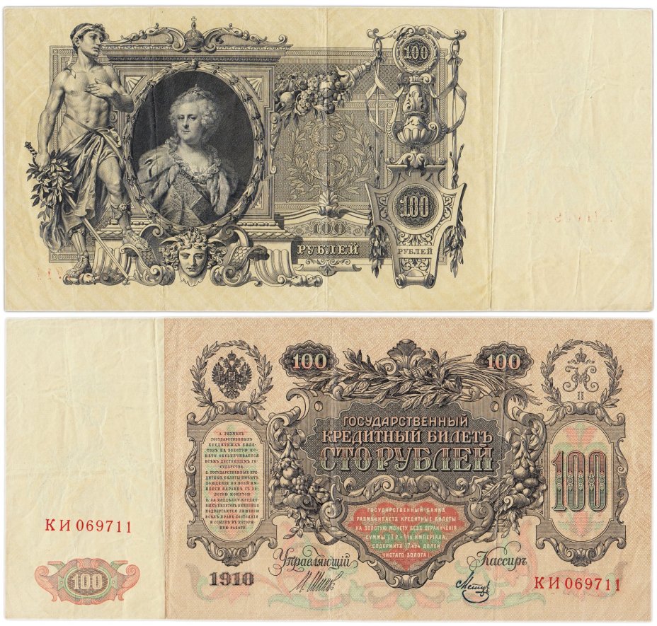 100 рублей 1910 управляющий Шипов, кассир Метц, серия КИ